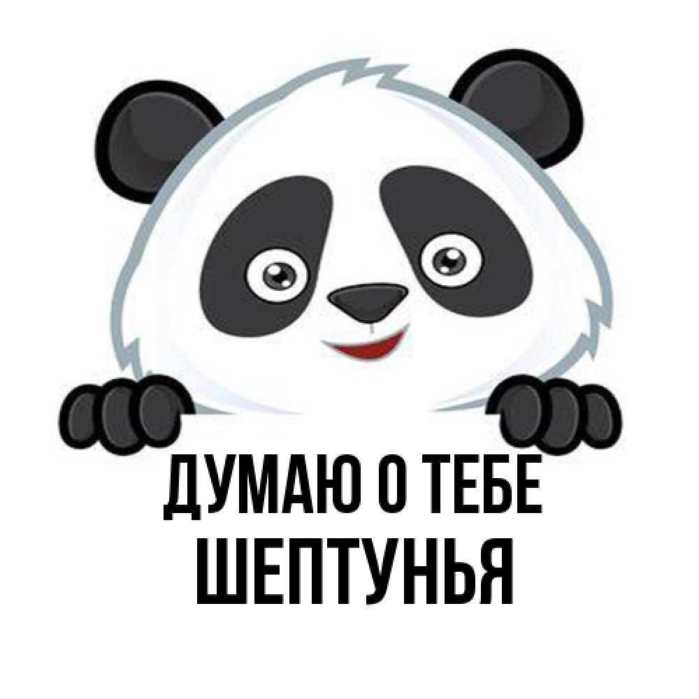 Открытка на каждый день с именем, Шептунья Думаю о тебе открытка для любимого Прикольная открытка с пожеланием онлайн скачать бесплатно 