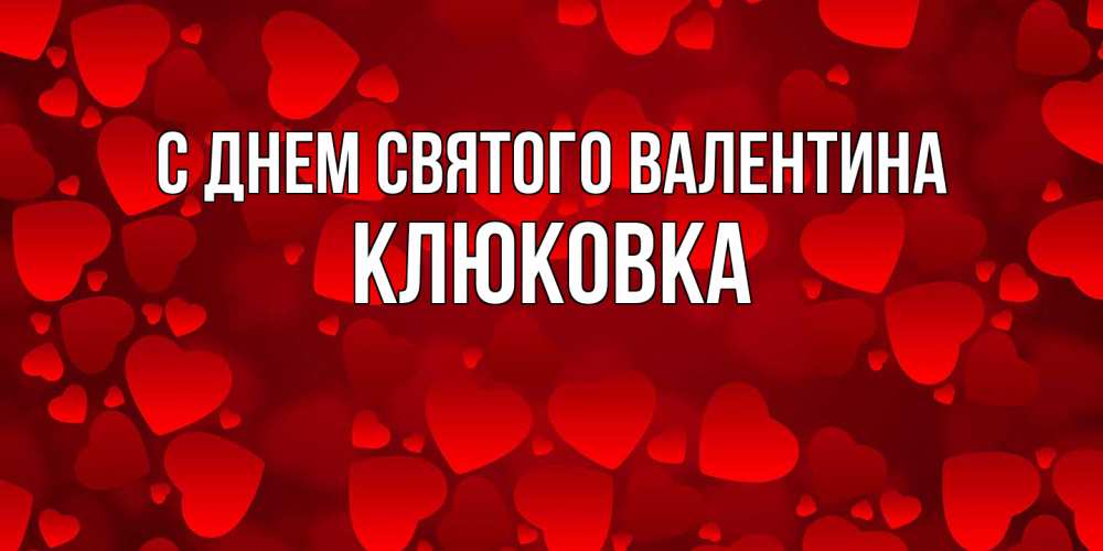 Открытка на каждый день с именем, клюковка С днем Святого Валентина новые бесплатные открытки на 14 февраля, день всех влюбленных Прикольная открытка с пожеланием онлайн скачать бесплатно 
