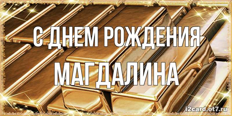 Картинка С днем рождения, Магдалина