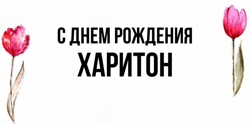 Картинка С днем рождения, Харитон