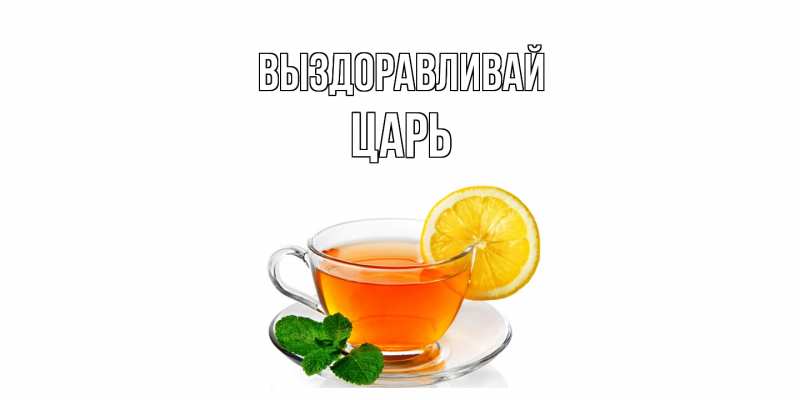 Картинка Выздоравливай, Царь