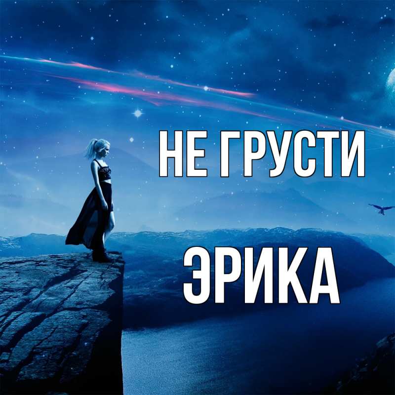 Картинка Не грусти, Эрика