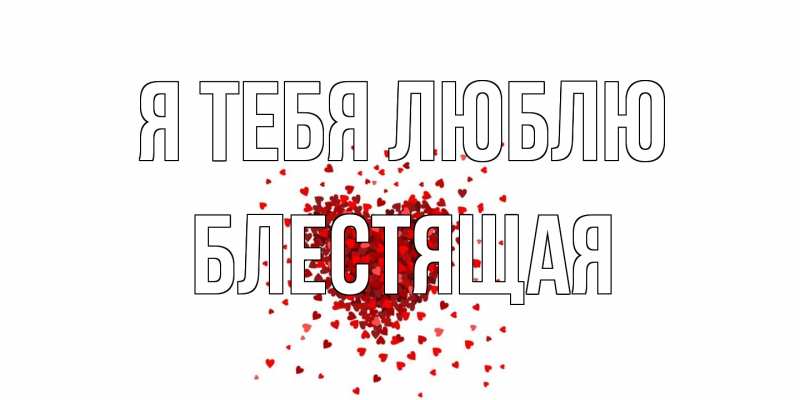 Картинка Я тебя люблю, блестящая