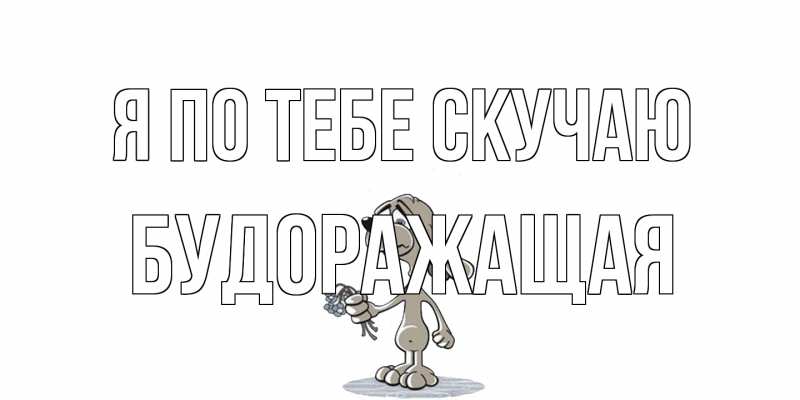 Открытка с именем, будоражащая, Я по тебе скучаю