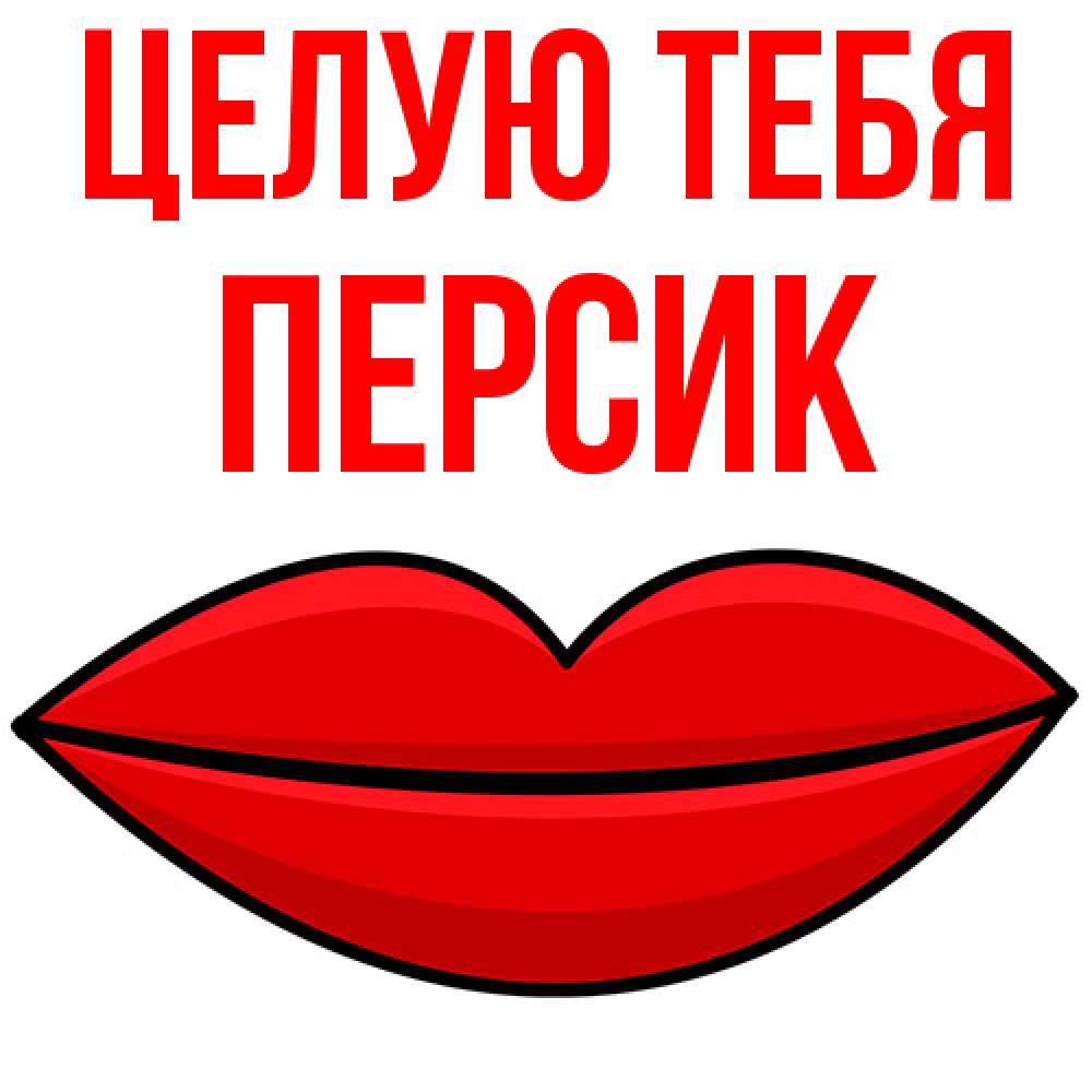 Открытка на каждый день с именем, Персик Целую тебя губы векторные Прикольная открытка с пожеланием онлайн скачать бесплатно 