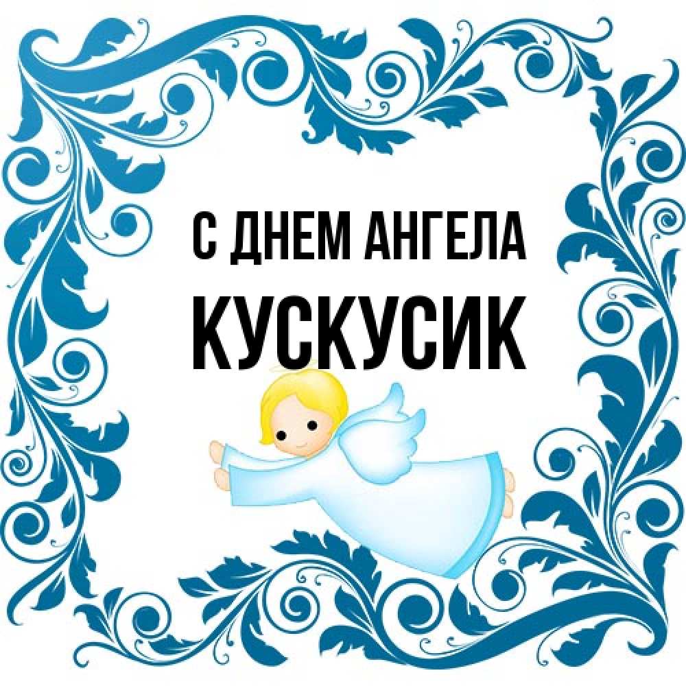 Открытка на каждый день с именем, кускусик С днем ангела девочка ангел и синяя рамка Прикольная открытка с пожеланием онлайн скачать бесплатно 