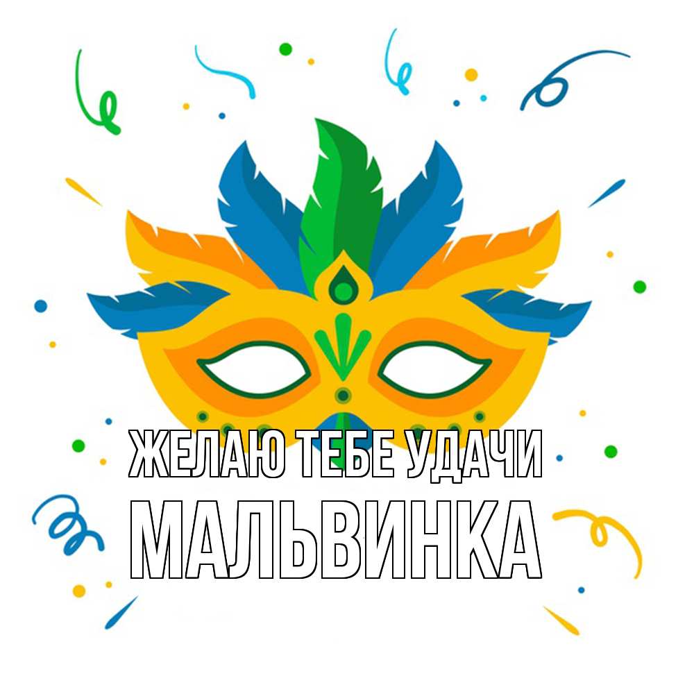 Открытка на каждый день с именем, мальвинка Желаю тебе удачи конфети Прикольная открытка с пожеланием онлайн скачать бесплатно 