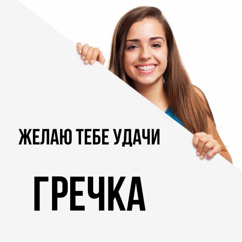 Картинка Желаю тебе удачи, Гречка