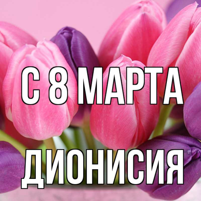 Картинка C 8 МАРТА, Дионисия