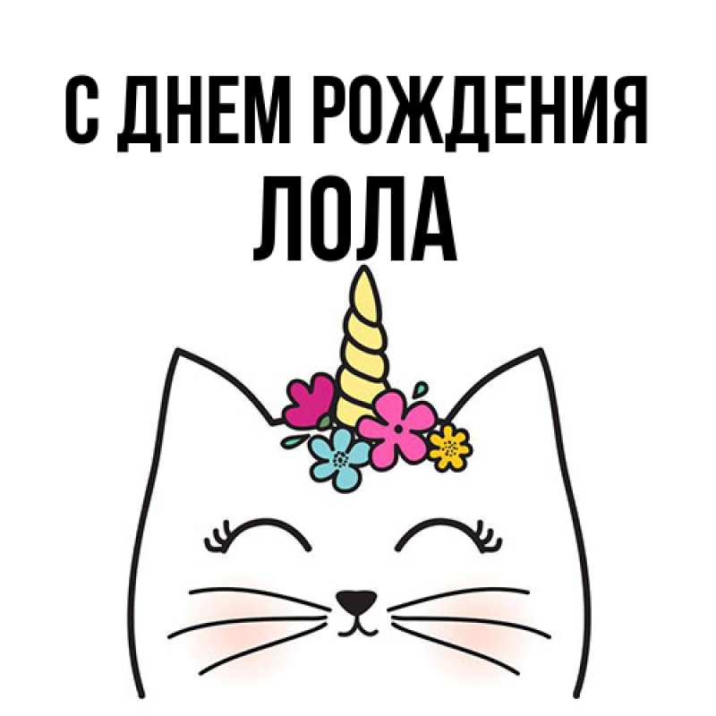 Картинка С днем рождения, Лола