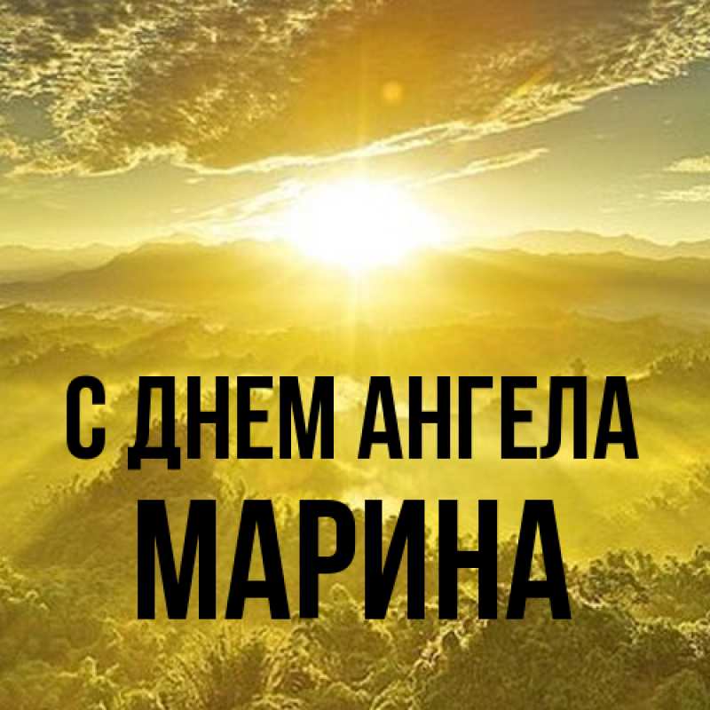 Картинка С днем ангела, Марина