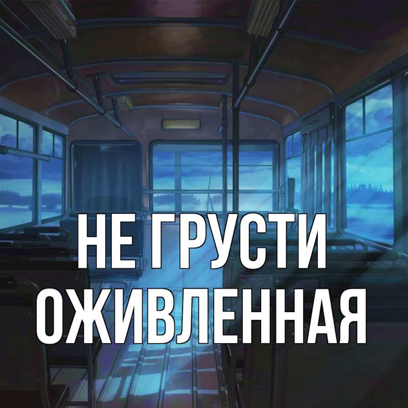 Картинка Не грусти, Оживленная