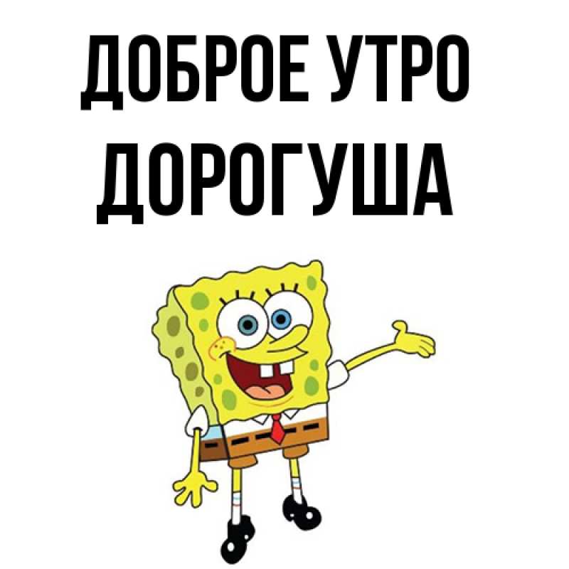 Картинка Доброе утро, дорогуша