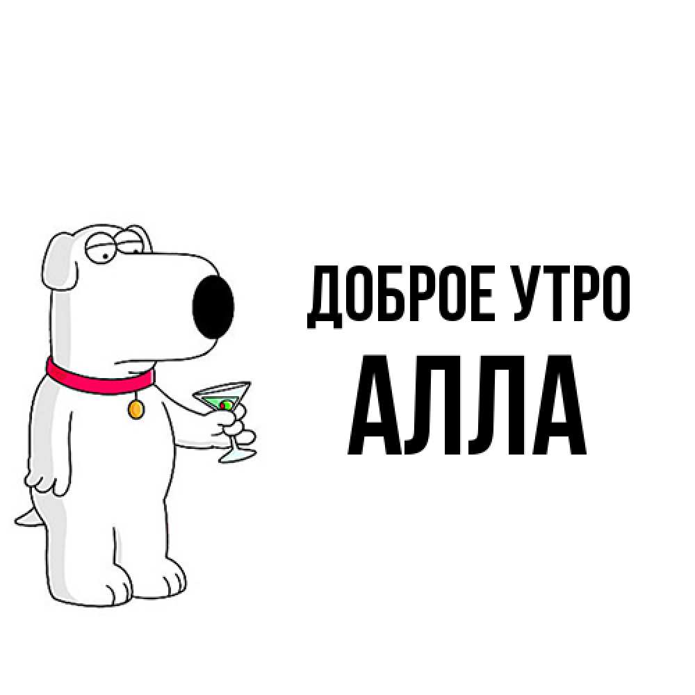 Открытка на каждый день с именем, Алла Доброе утро герои мультфильмов белый пес Прикольная открытка с пожеланием онлайн скачать бесплатно 