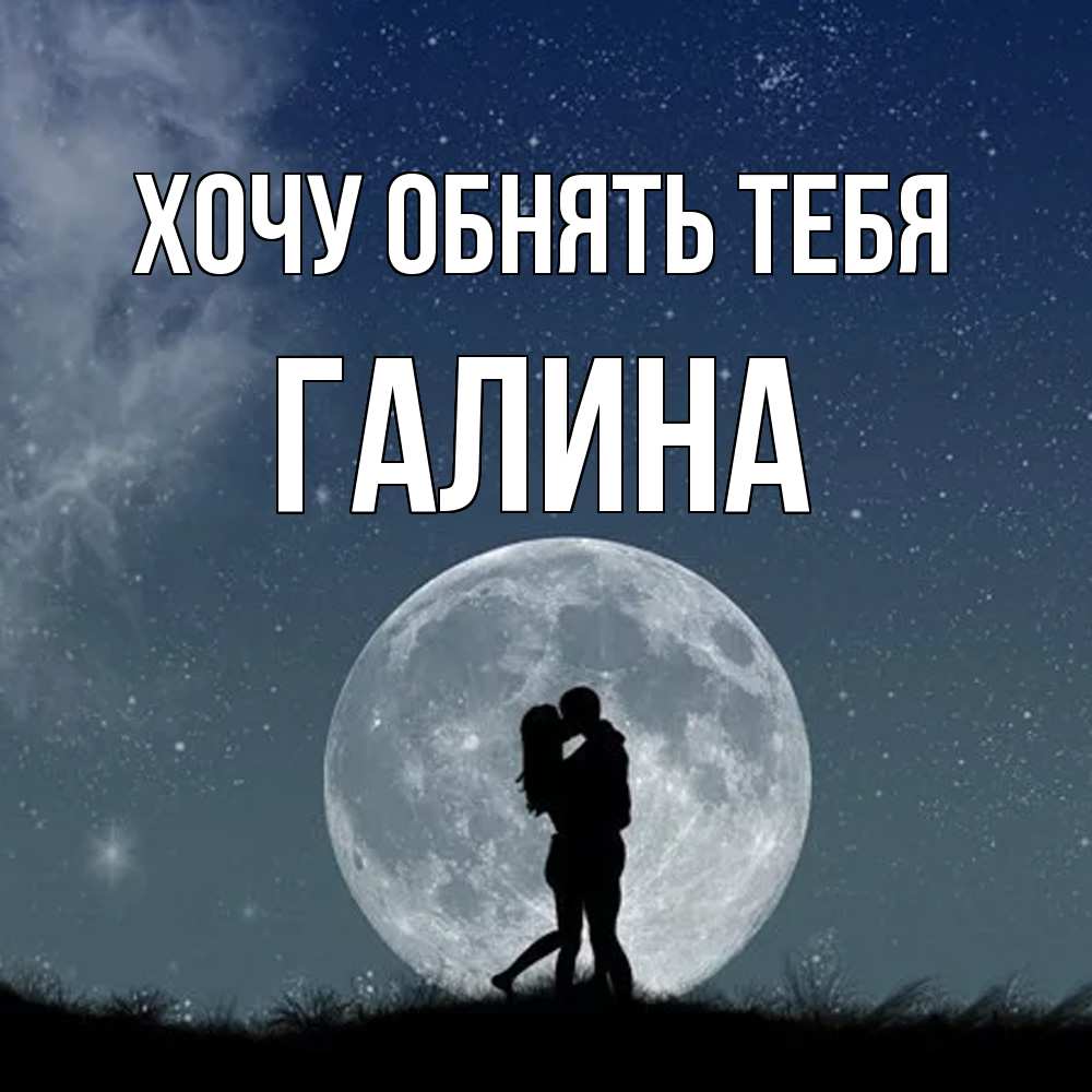 Открытка на каждый день с именем, Галина Хочу обнять тебя сладкая парочка Прикольная открытка с пожеланием онлайн скачать бесплатно 