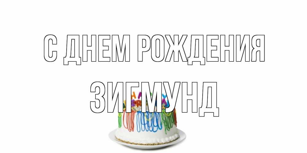 Открытка на каждый день с именем, Зигмунд С днем рождения Тортик Прикольная открытка с пожеланием онлайн скачать бесплатно 