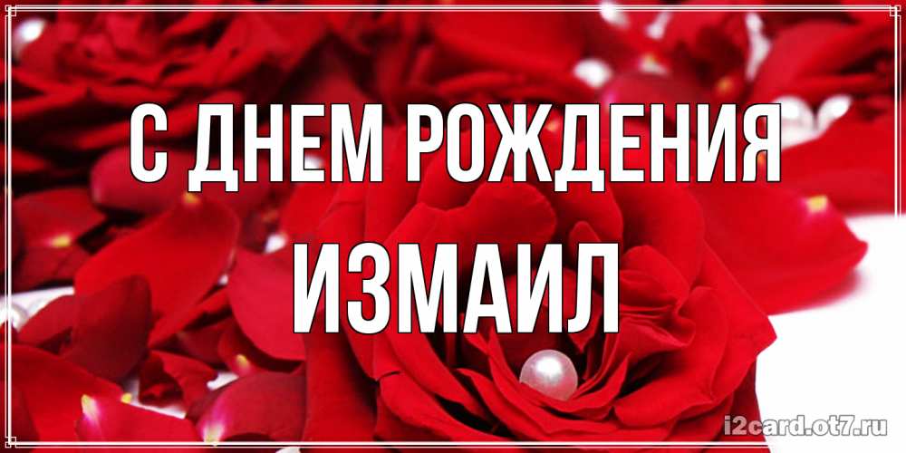 Открытка на каждый день с именем, Измаил С днем рождения роза с жемчужиной на открытке для любимых Прикольная открытка с пожеланием онлайн скачать бесплатно 