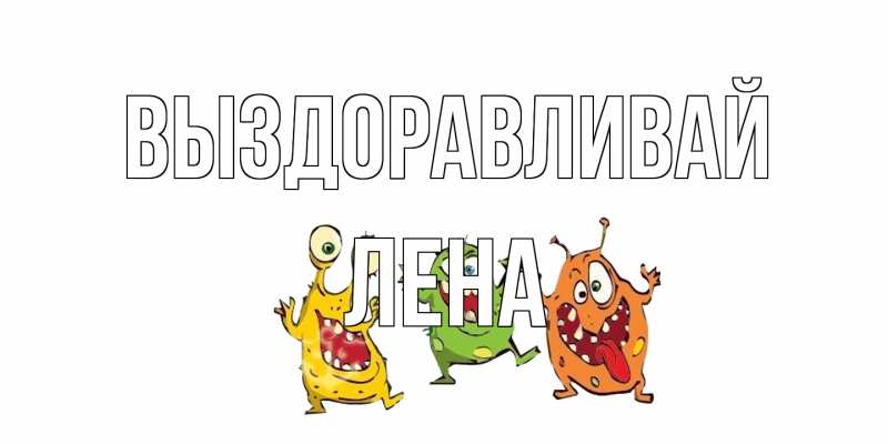 Открытка с именем, Лена, Выздоравливай