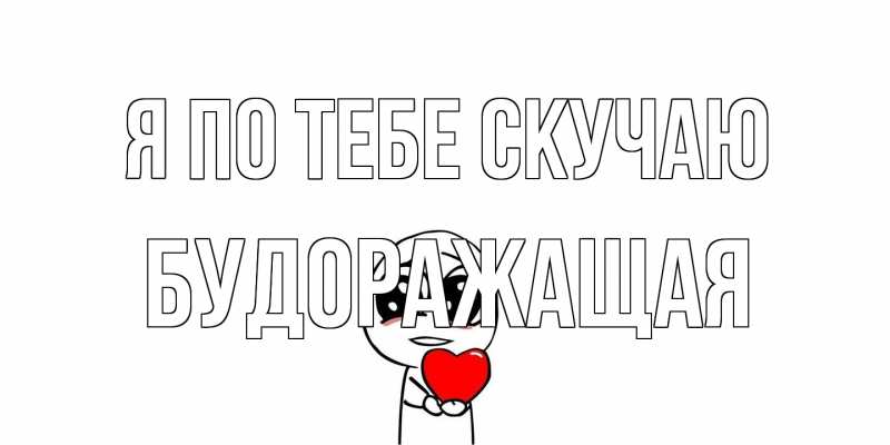 Открытка с именем, будоражащая, Я по тебе скучаю