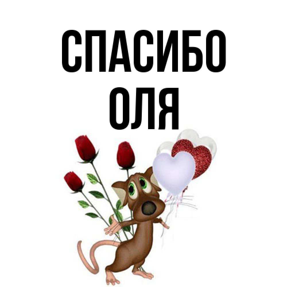 Открытка на каждый день с именем, Оля Спасибо песик с шариками в форме сердец Прикольная открытка с пожеланием онлайн скачать бесплатно 