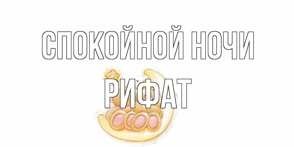 Открытка на каждый день с именем, Рифат Спокойной ночи мишки, месяц Прикольная открытка с пожеланием онлайн скачать бесплатно 
