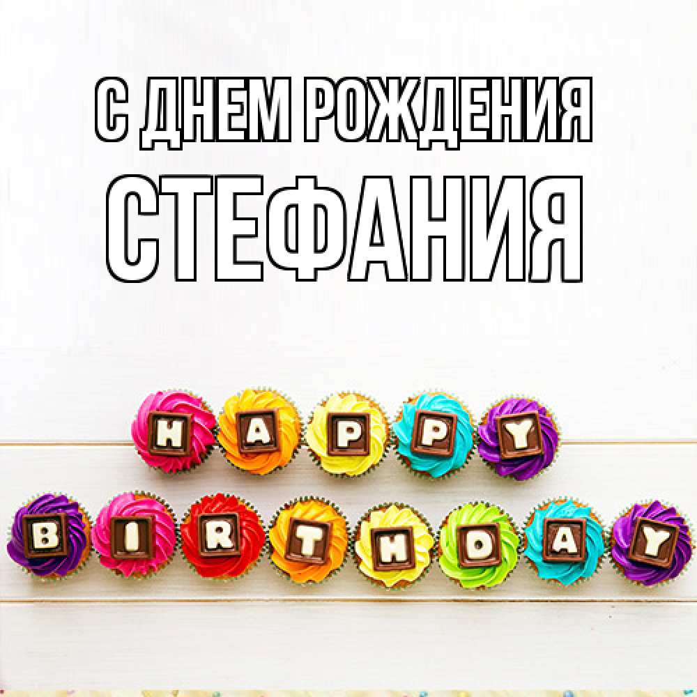 Открытка на каждый день с именем, Стефания С днем рождения из кексов и шоколада Прикольная открытка с пожеланием онлайн скачать бесплатно 