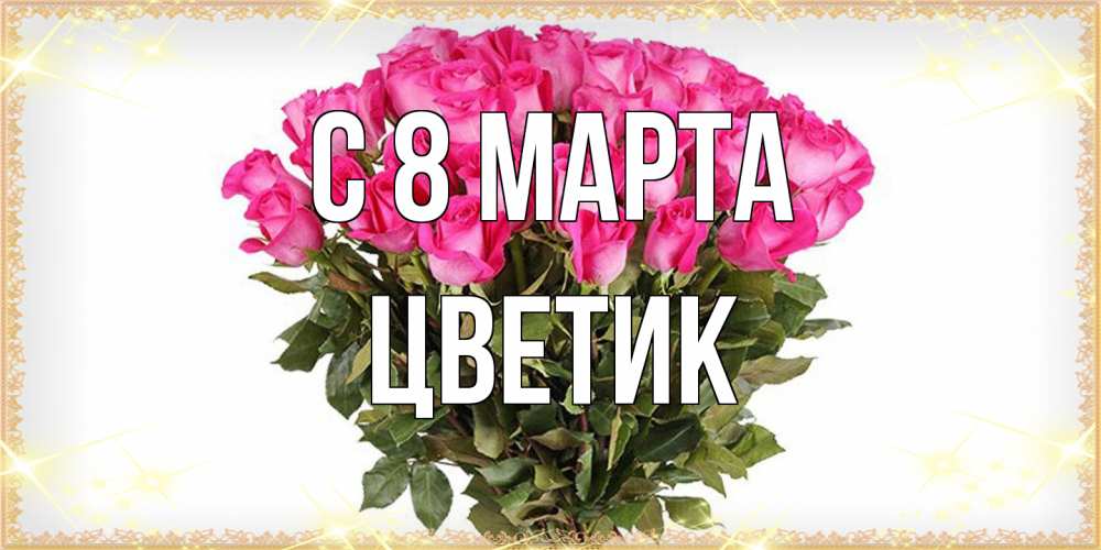 Открытка на каждый день с именем, цветик C 8 МАРТА красивые открытки в оригинальной обработке на международный женский день Прикольная открытка с пожеланием онлайн скачать бесплатно 