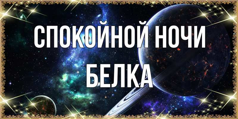 Картинка Спокойной ночи, Белка