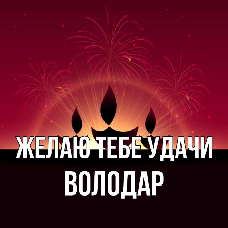 Открытка с именем, Володар, Желаю тебе удачи