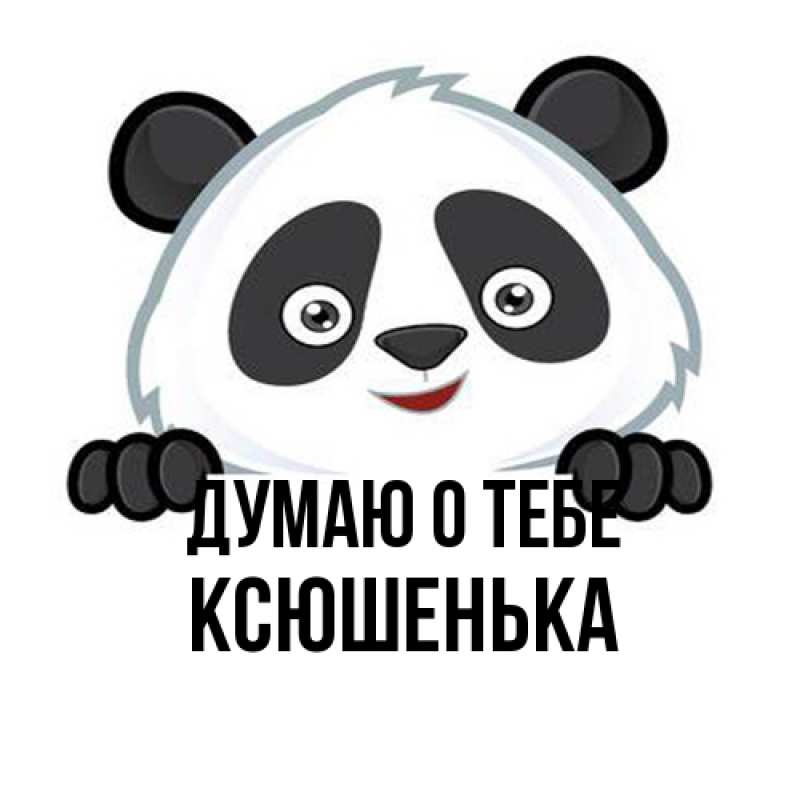 Картинка Думаю о тебе, Ксюшенька