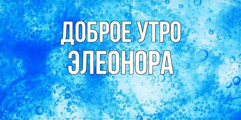 Картинка Доброе утро, Элеонора