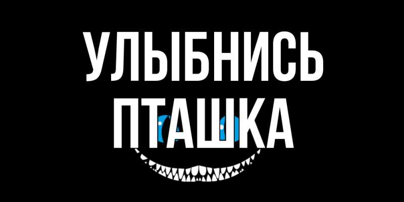 Открытка с именем, пташка, Улыбнись