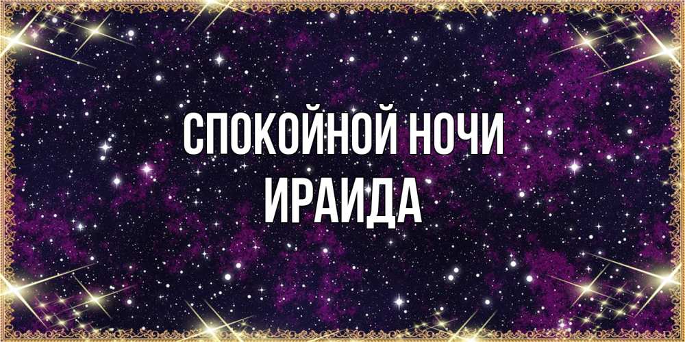 Открытка на каждый день с именем, Ираида Спокойной ночи хорошего сна Прикольная открытка с пожеланием онлайн скачать бесплатно 