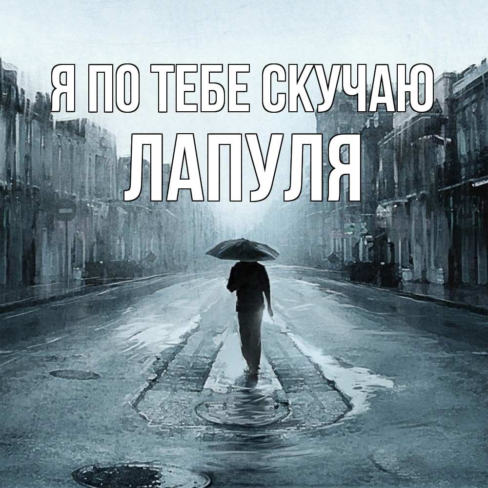 Открытка на каждый день с именем, Лапуля Я по тебе скучаю мне плохо без тебя Прикольная открытка с пожеланием онлайн скачать бесплатно 
