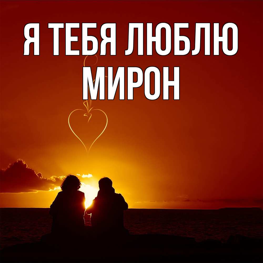 Открытка на каждый день с именем, Мирон Я тебя люблю небо Прикольная открытка с пожеланием онлайн скачать бесплатно 