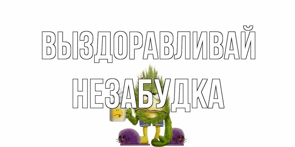 Открытка на каждый день с именем, Незабудка Выздоравливай выздоравливайте быстрее Прикольная открытка с пожеланием онлайн скачать бесплатно 