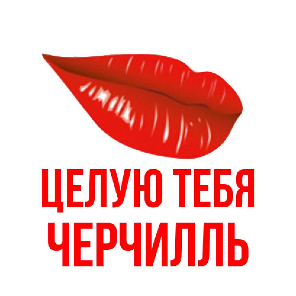 Открытка на каждый день с именем, Черчилль Целую тебя губы на открытке Прикольная открытка с пожеланием онлайн скачать бесплатно 