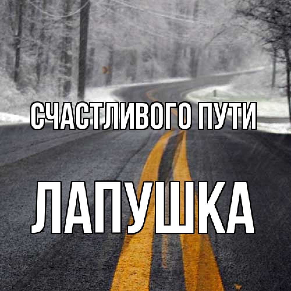 Открытка на каждый день с именем, лапушка Счастливого пути хорошего вам путешествия Прикольная открытка с пожеланием онлайн скачать бесплатно 