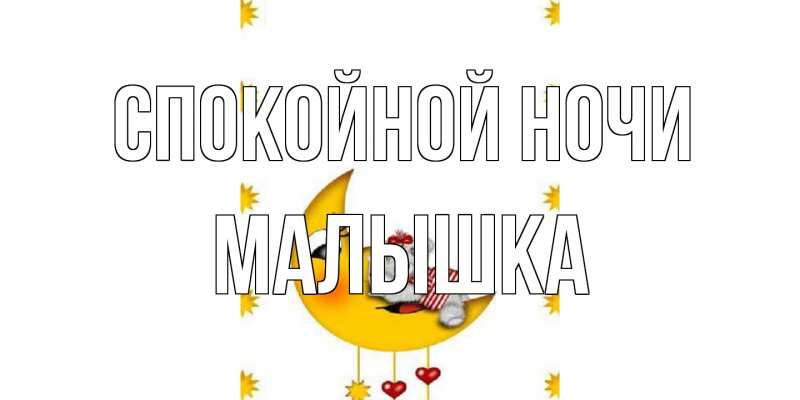 Открытка с именем, малышка, Спокойной ночи