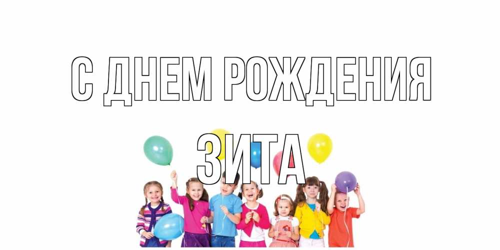 Открытка на каждый день с именем, Зита С днем рождения Дети, шары Прикольная открытка с пожеланием онлайн скачать бесплатно 