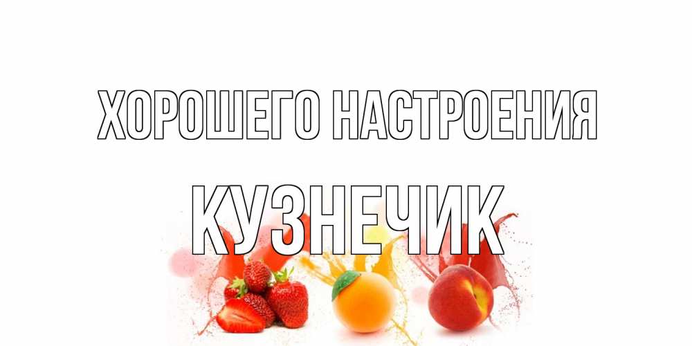 Открытка на каждый день с именем, Кузнечик Хорошего настроения фрукты, сок Прикольная открытка с пожеланием онлайн скачать бесплатно 