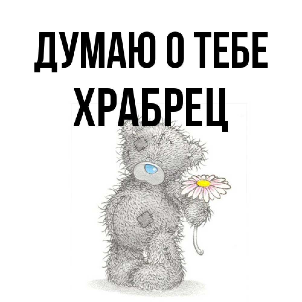 Открытка на каждый день с именем, Храбрец Думаю о тебе мысли только о тебе Прикольная открытка с пожеланием онлайн скачать бесплатно 