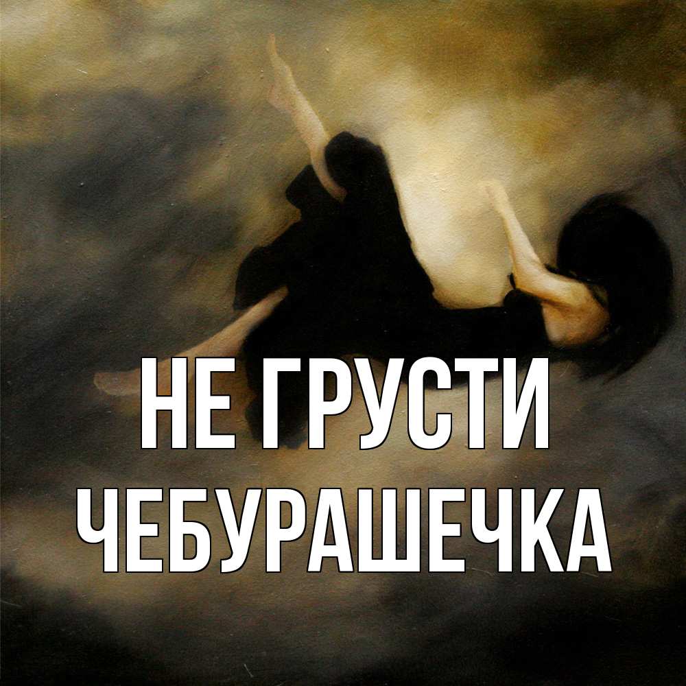Открытка на каждый день с именем, Чебурашечка Не грусти девушка падает Прикольная открытка с пожеланием онлайн скачать бесплатно 