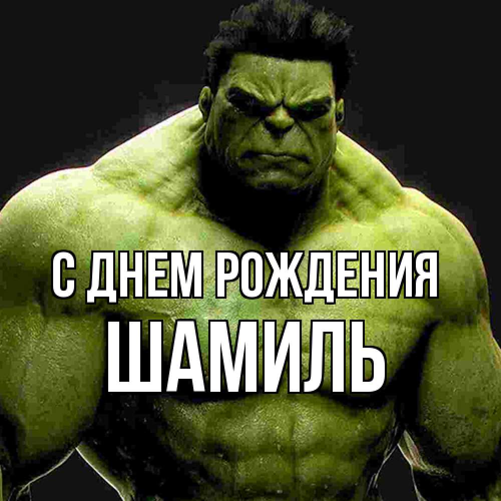 Открытка на каждый день с именем, Шамиль С днем рождения зеленый супергерой марвел Прикольная открытка с пожеланием онлайн скачать бесплатно 