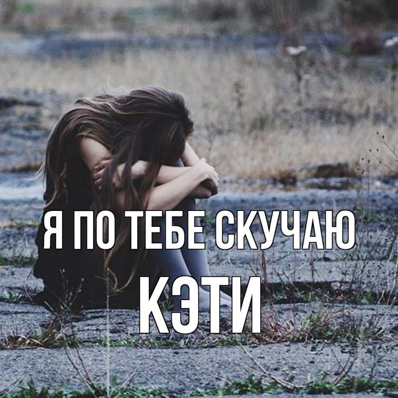Картинка Я по тебе скучаю, Кэти