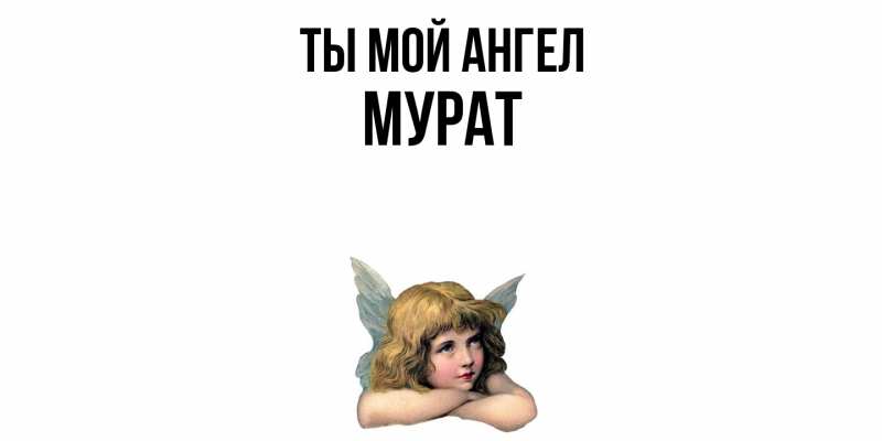 Картинка Ты мой ангел, Мурат