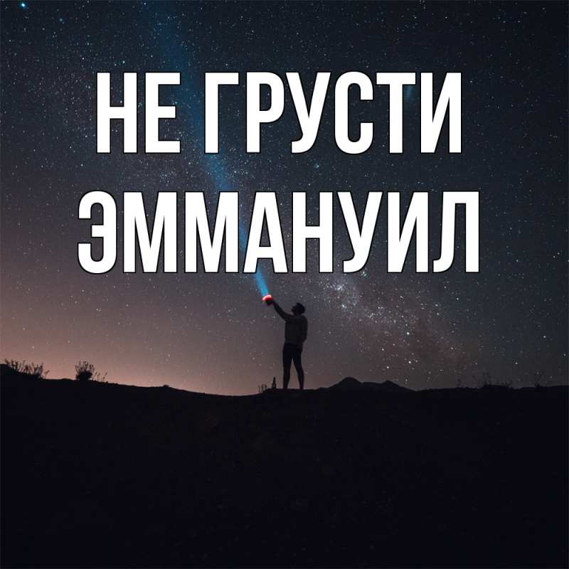 Картинка Не грусти, Эммануил