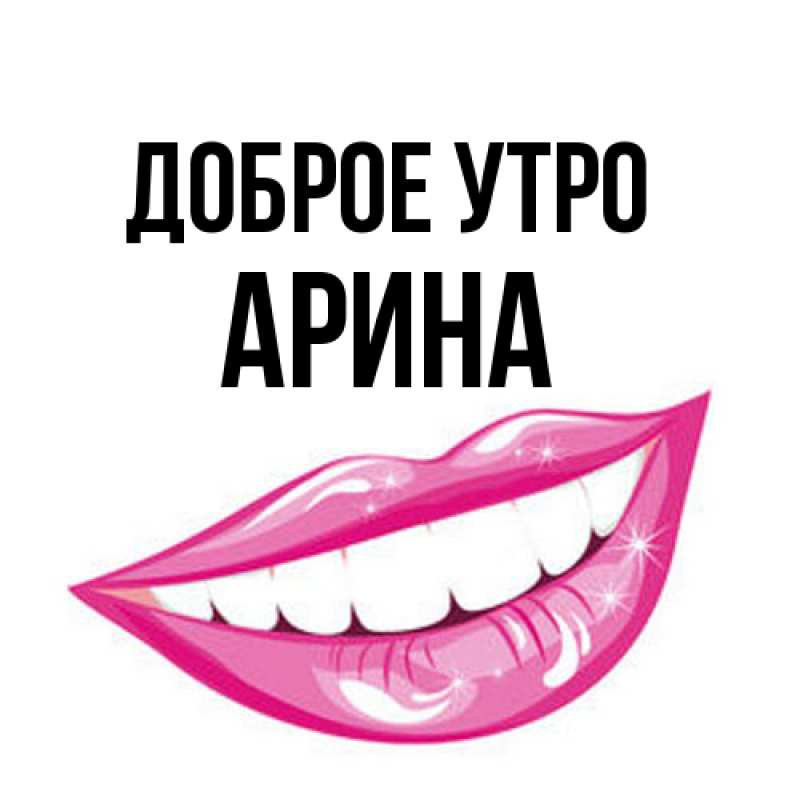 Картинка Доброе утро, арина