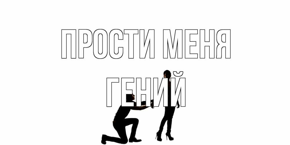 Открытка на каждый день с именем, Гений Прости меня девушка прости меня Прикольная открытка с пожеланием онлайн скачать бесплатно 