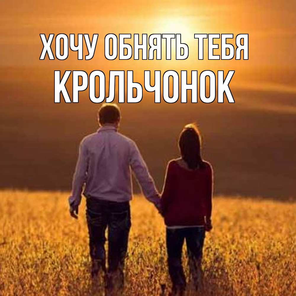 Открытка на каждый день с именем, Крольчонок Хочу обнять тебя оранжевое фото и солнце и небо и настроение Прикольная открытка с пожеланием онлайн скачать бесплатно 